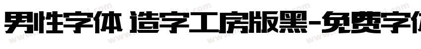 男性字体 造字工房版黑字体转换